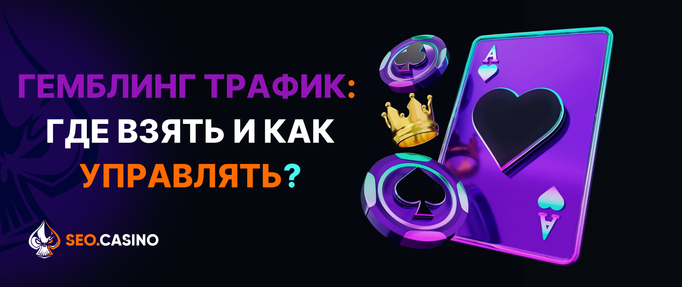 Гемблинг трафик: где взять и как управлять?