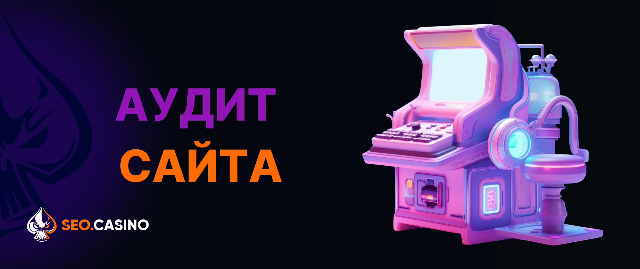 Аудит сайта