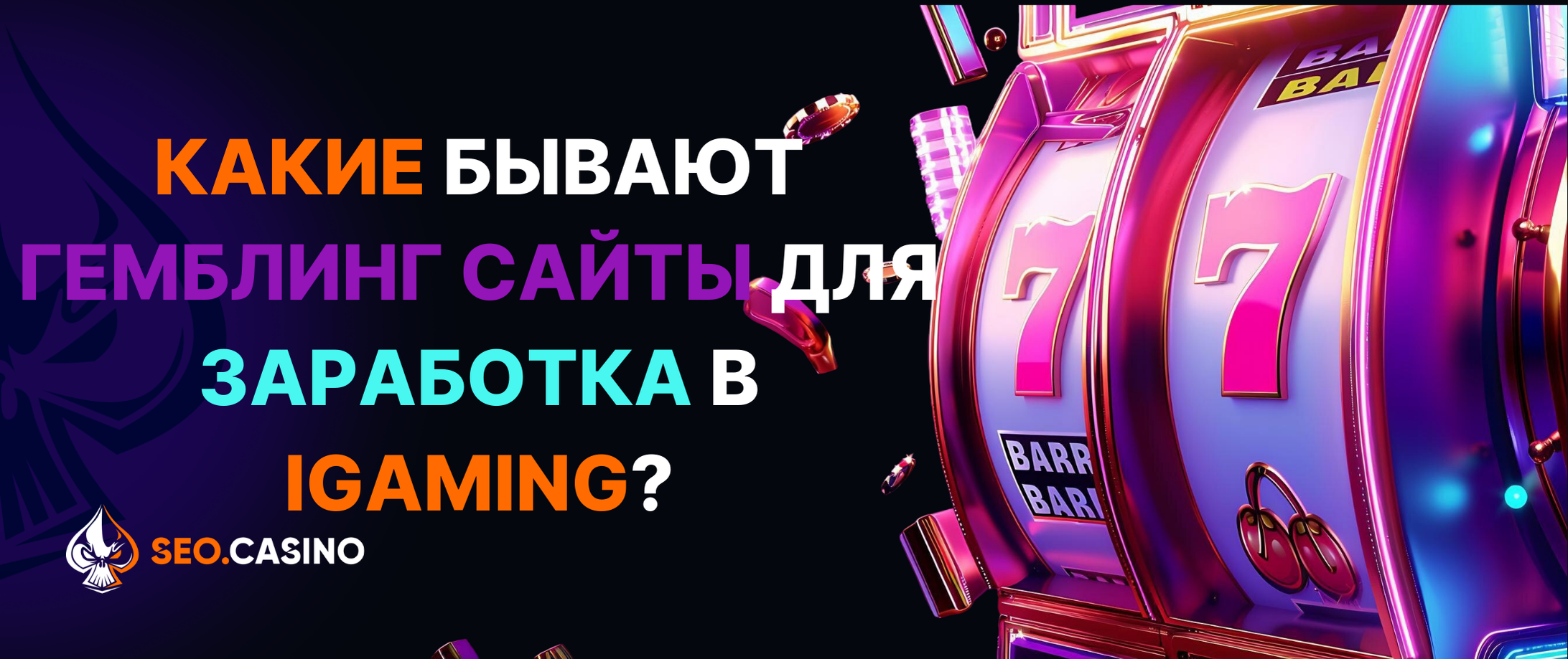 Какие бывают гемблинг сайты для заработка в iGaming?