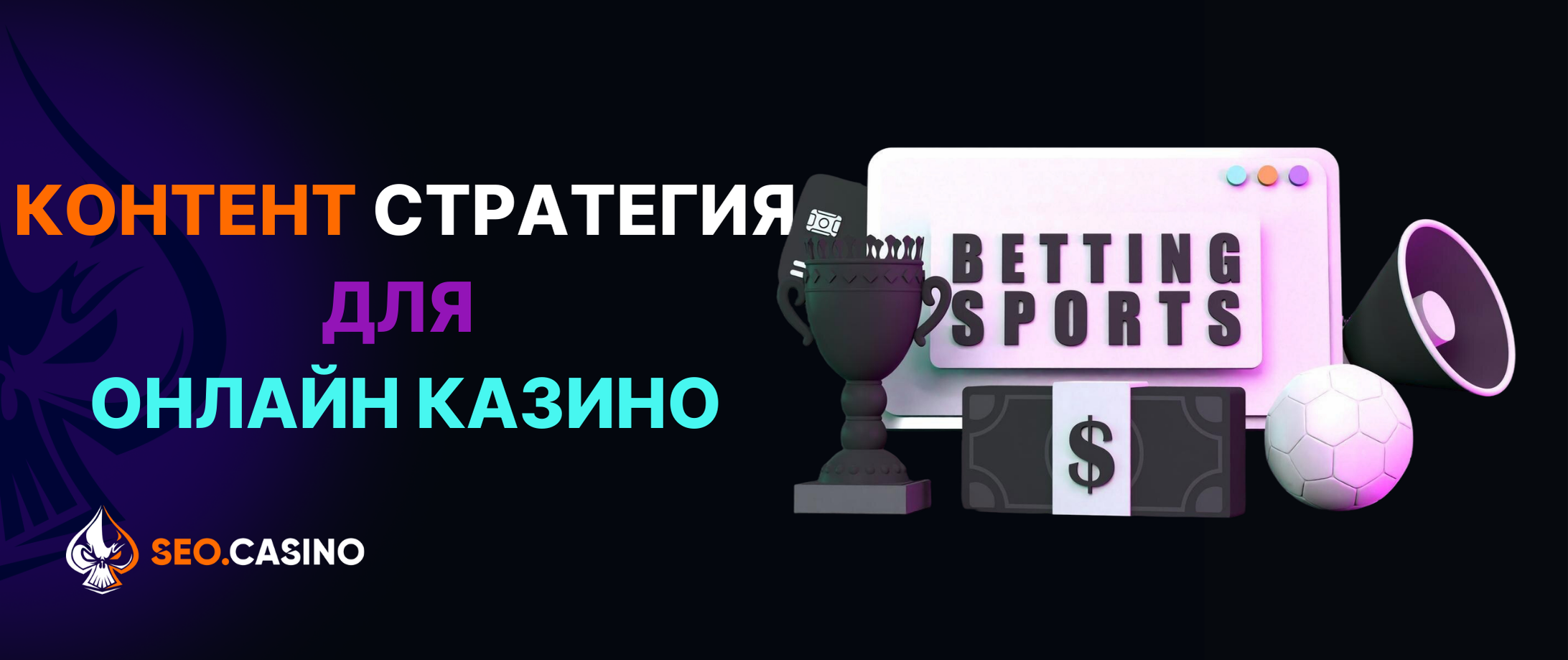 Контент стратегия для онлайн казино