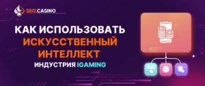 Искуственный интеллест к iGaming