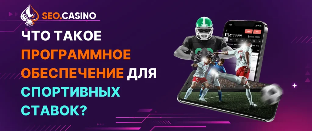 Что такое программное обеспечение для спортивных ставок?