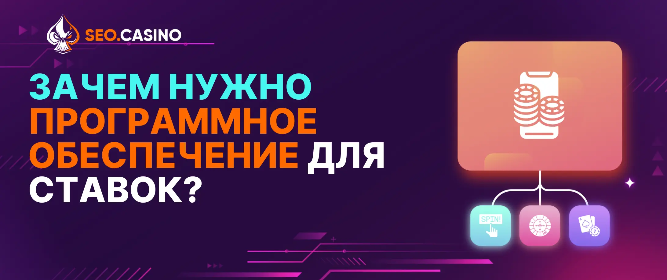 Зачем нужно программное обеспечение для ставок?