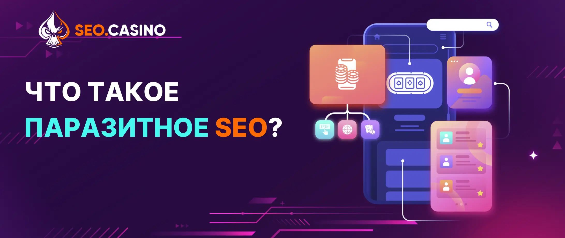Что такое паразитное SEO?