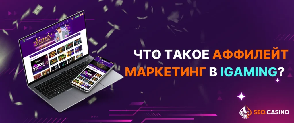 Что такое аффилейт маркетинг в iGaming?