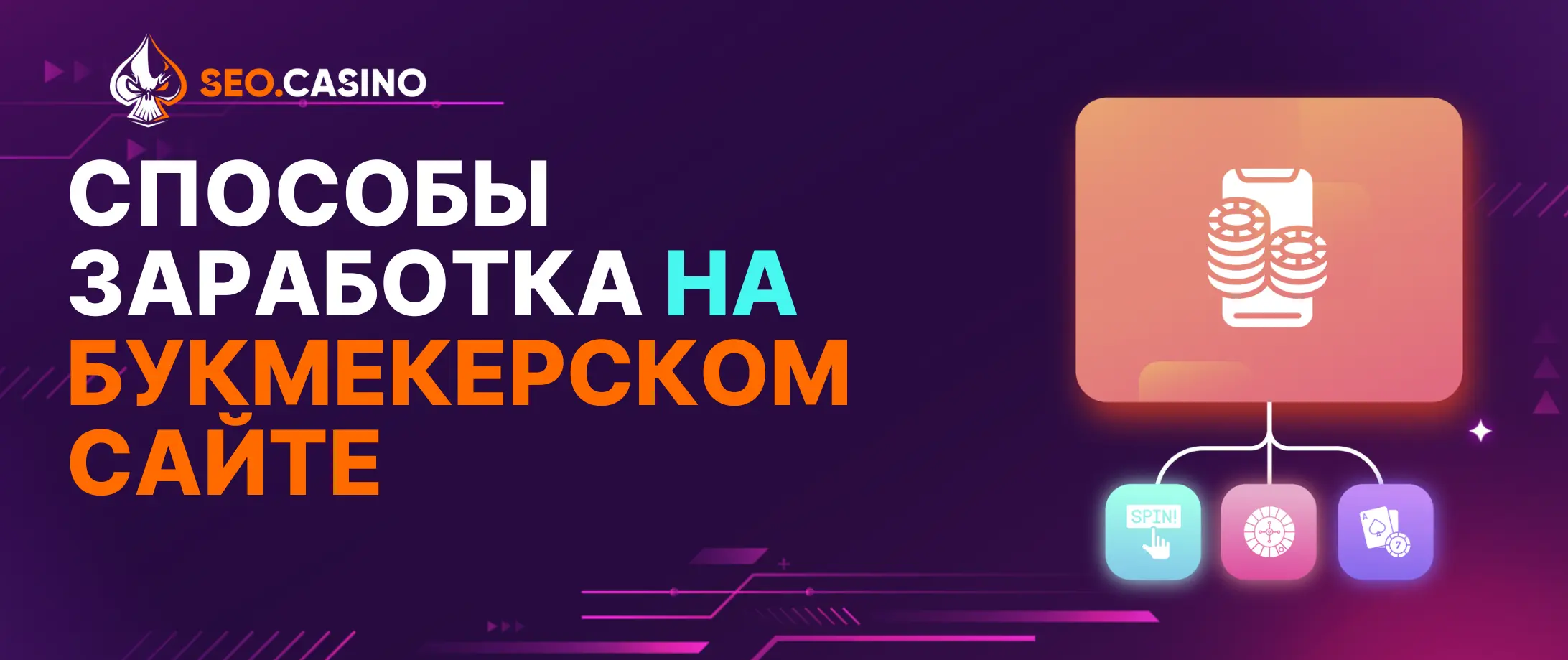 Способы заработка на букмекерском сайте