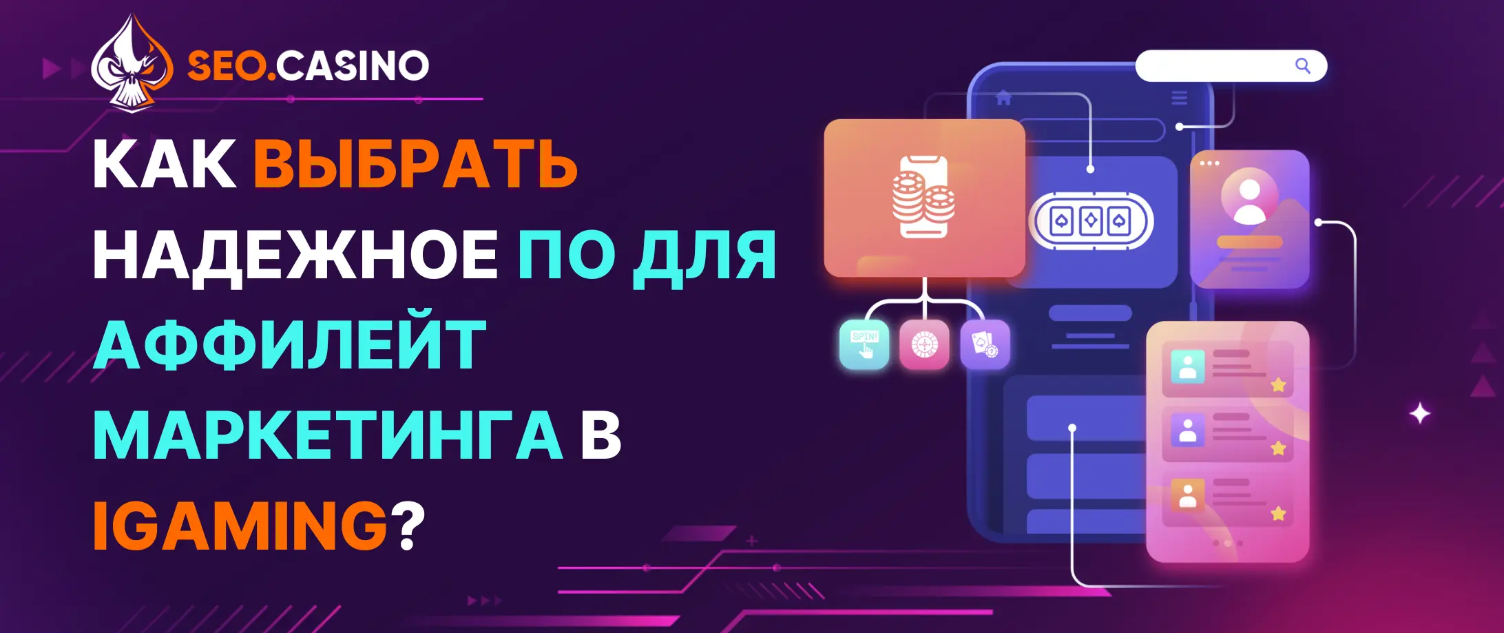Как выбрать надежное ПО для аффилейт маркетинга в iGaming?