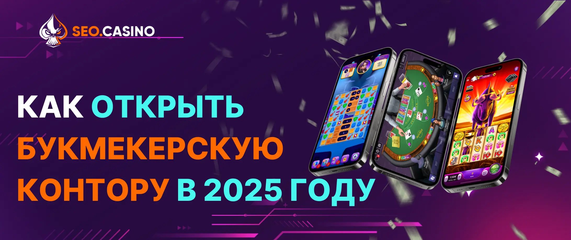 Как открыть букмекерскую контору в 2025 году