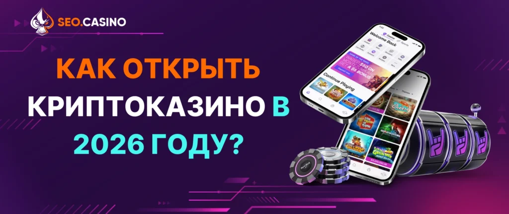 Как открыть криптоказино в 2026 году?