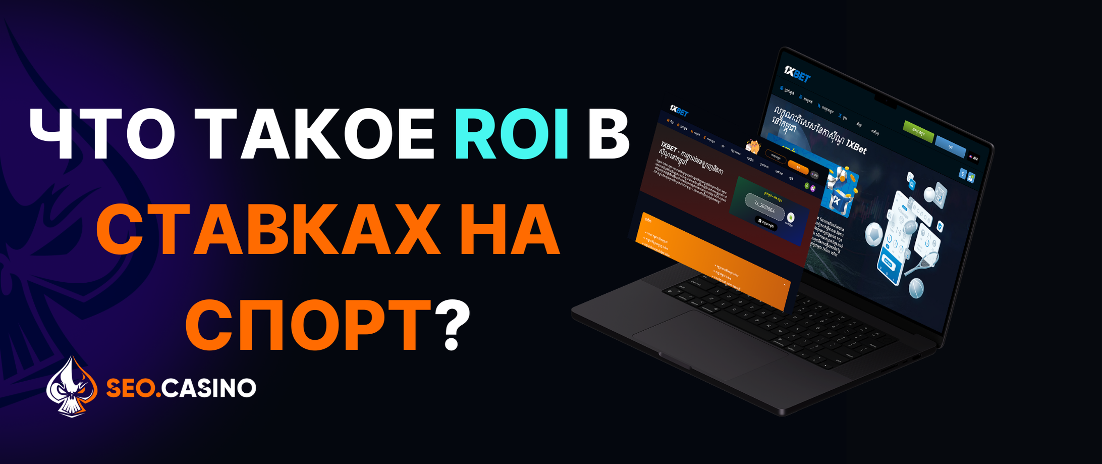 Что такое ROI в ставках на спорт?