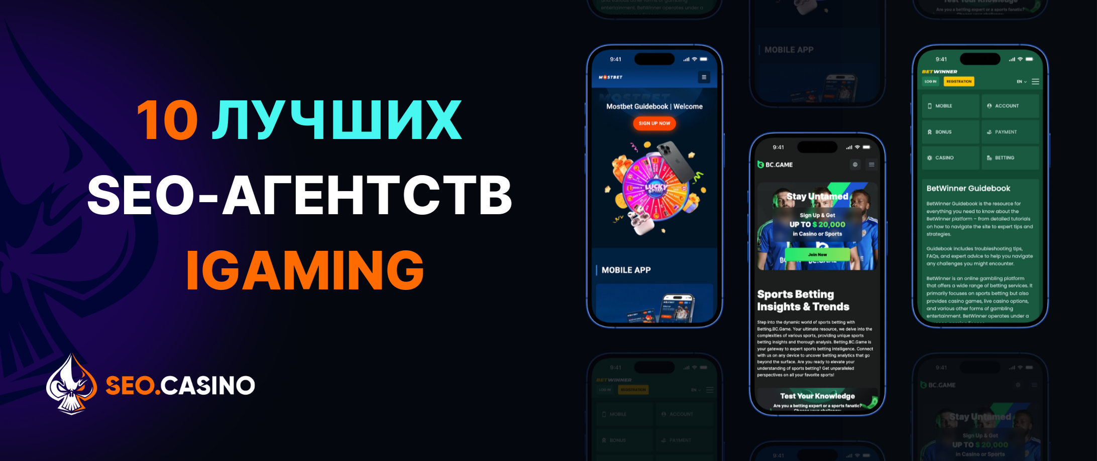 10 лучших SEO-агентств iGaming