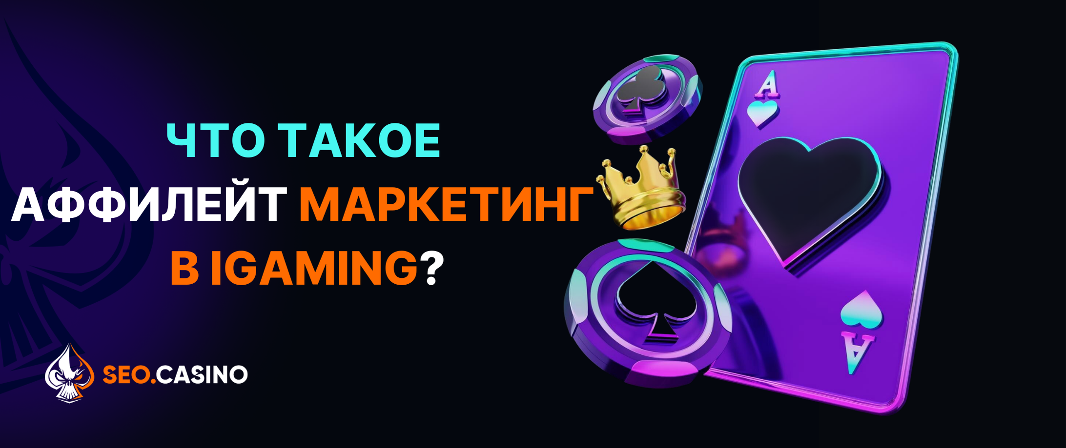 Что такое аффилейт маркетинг в iGaming?