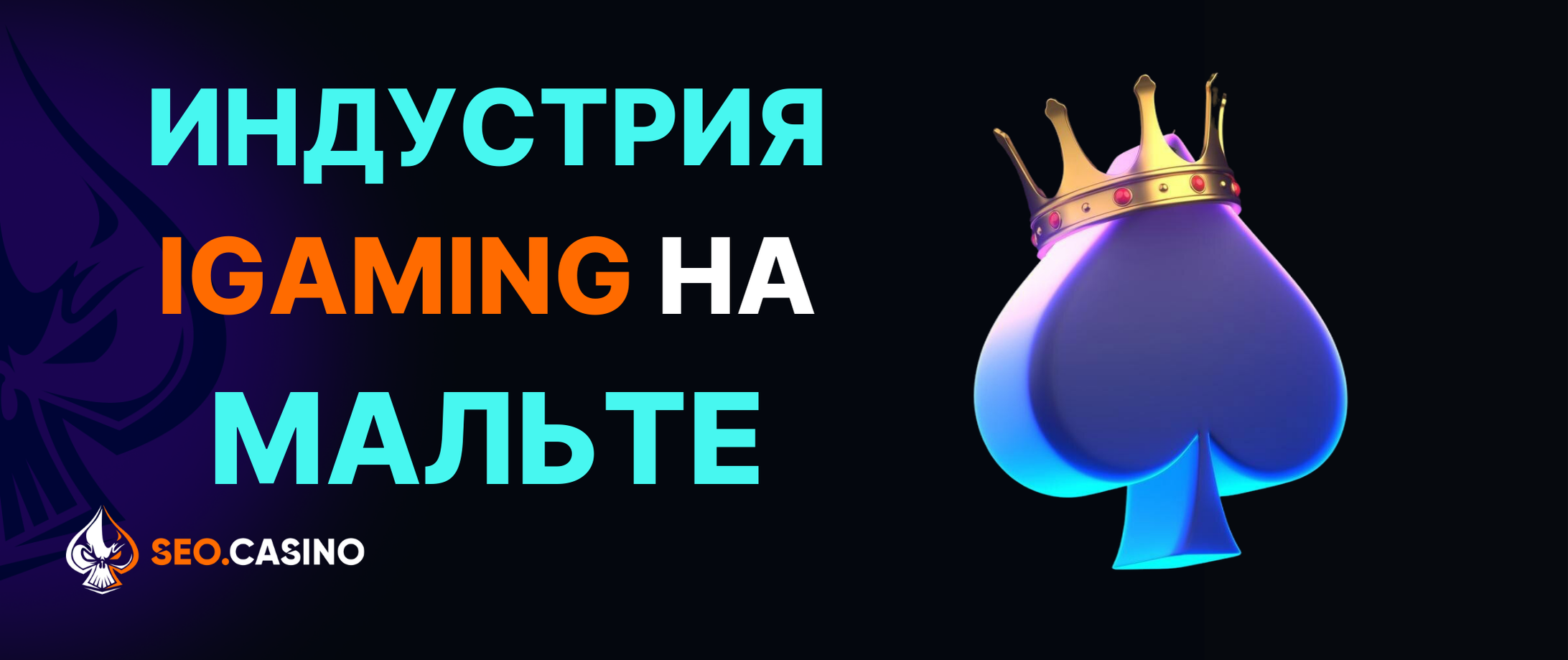 Индустрия iGaming на Мальте