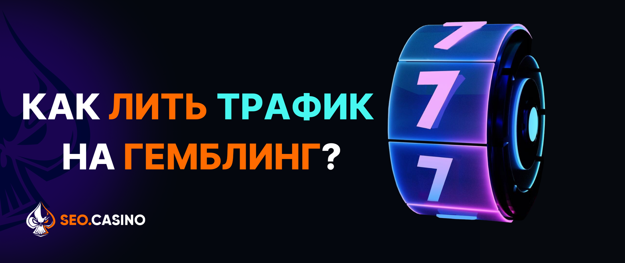Как лить трафик на гемблинг?