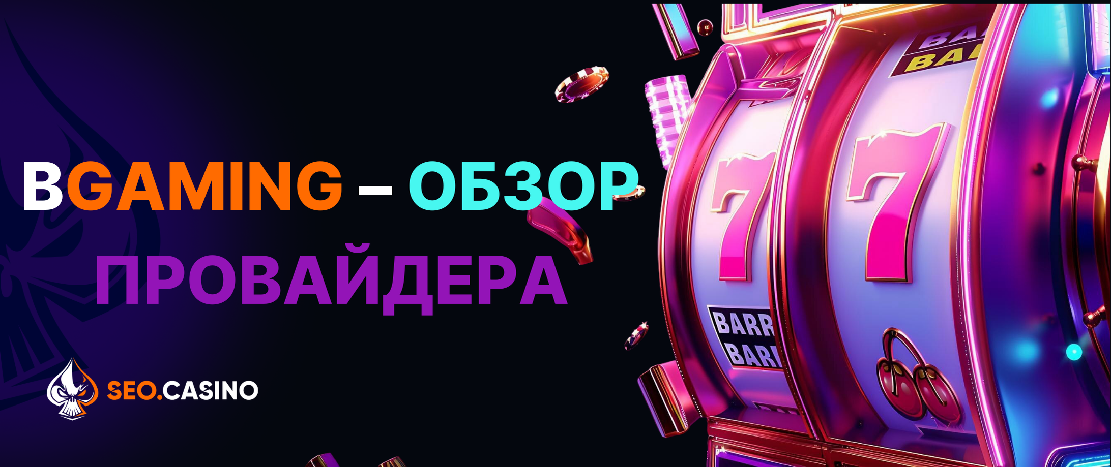 BGaming – обзор провайдера