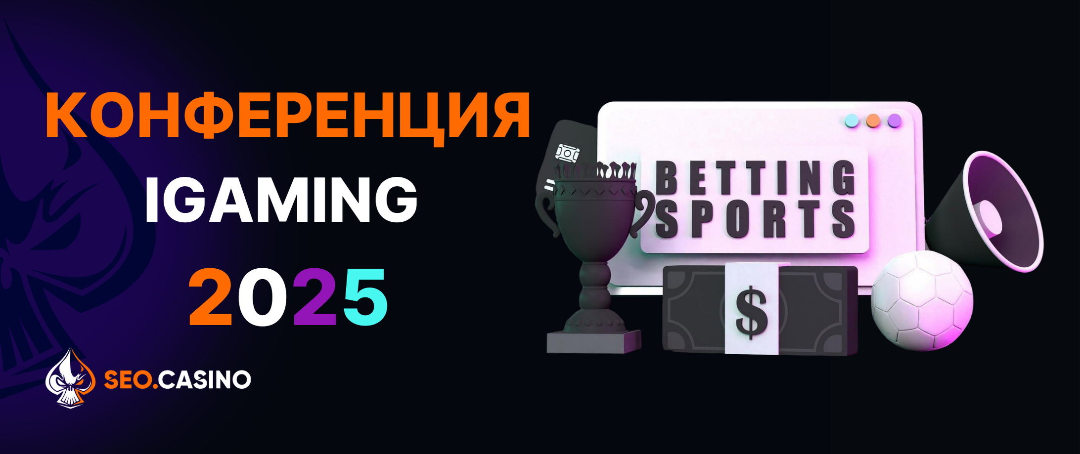 Конференция iGaming 2025