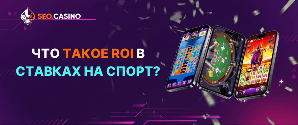 ROI в ставках