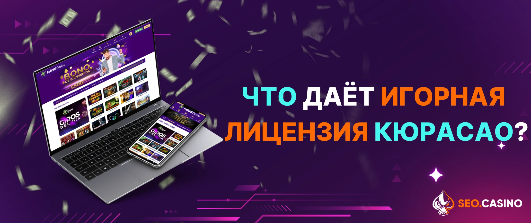 Что даёт игорная лицензия Кюрасао?