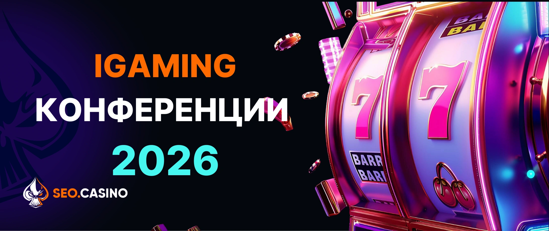 iGaming конференции 2026: Календарь гемблинг-событий