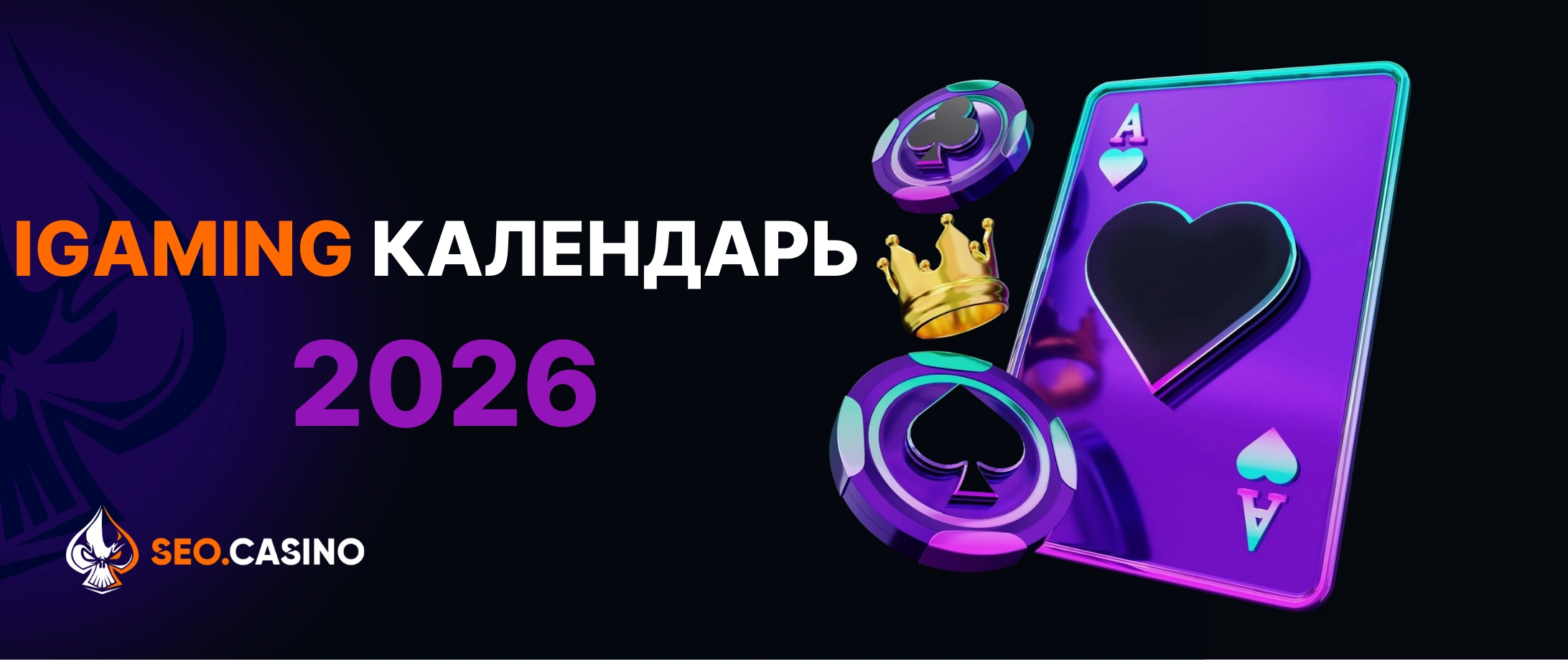 iGaming Календарь 2026